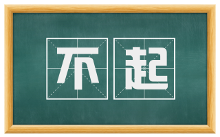 不起