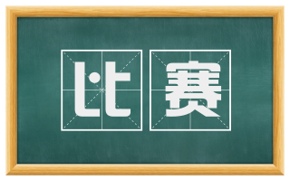 比赛
