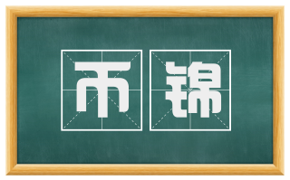 币锦
