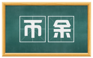 币余