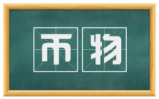 币物