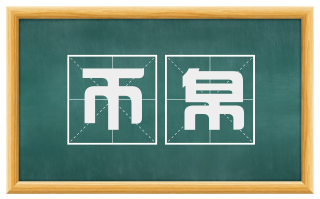 币帛