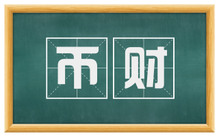 币财