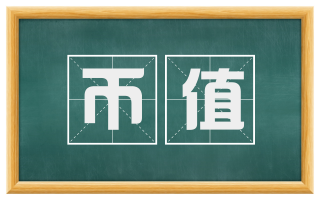 币值