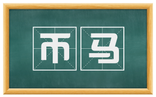 币马