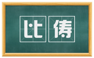 比俦