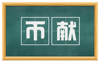 币献