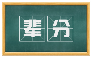 辈分