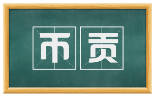 币贡