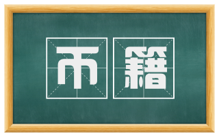 币籍