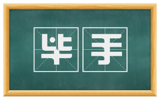 毕手