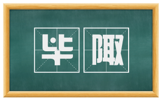 毕陬
