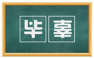 毕辜