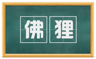 佛狸