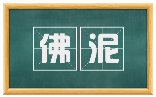 佛泥