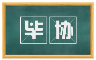 毕协