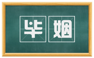 毕姻
