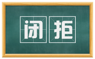 闭拒