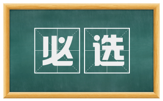 必选