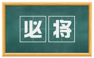 必将