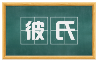 彼氏
