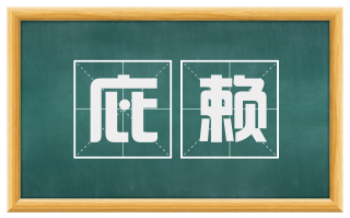 庇赖
