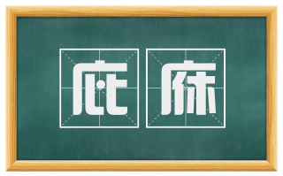 庇庥