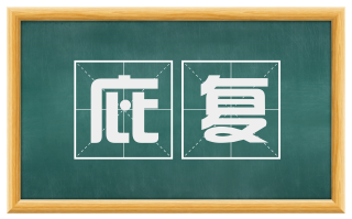 庇复