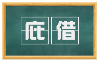 庇借