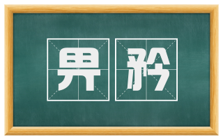 畀矜