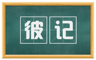 彼记
