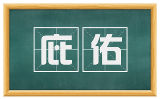 庇佑