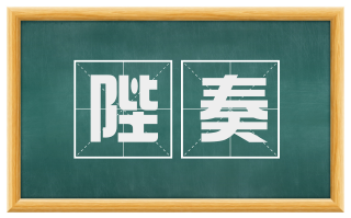 陛奏