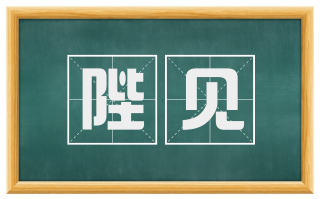 陛见