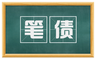 笔债
