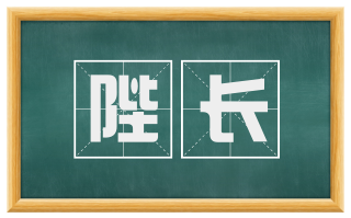 陛长