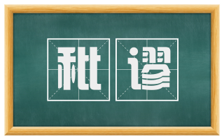 秕谬