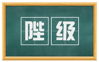 陛级