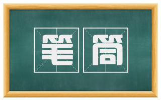 笔筒