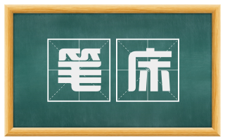 笔床