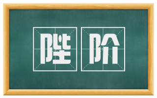 陛阶