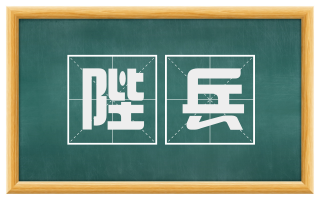 陛兵