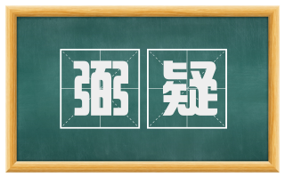 弼疑