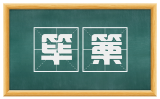 筚篥