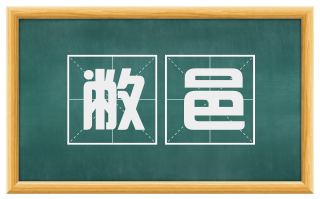 敝邑