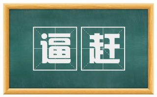 逼赶