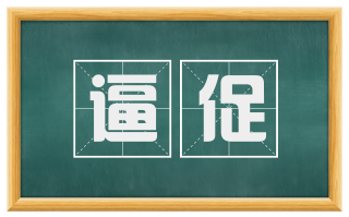 逼促