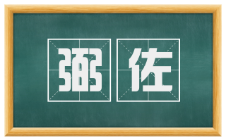 弼佐