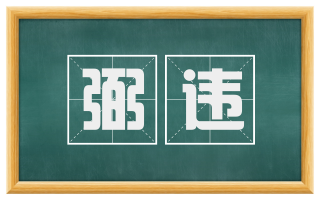弼违