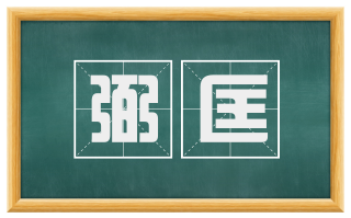 弼匡